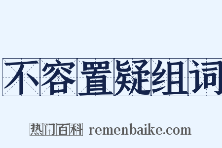 不容置疑组词是什么意思的图片